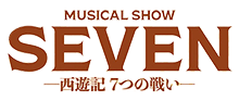 ミュージカル・ショー『SEVEN－西遊記 7つの戦い－』公式ホームページ ｜ 2023年公演 ｜ 公演情報やキャスト紹介